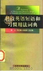 科技英语短语和习惯用法词典 1998 PDF电子版封面 7301037562 鲁人等编