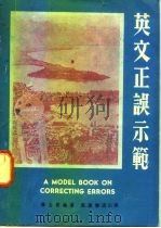 英文正误示范（1980 PDF版）