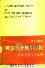 英汉句子结构比较  兼论英汉句子互译（1987 PDF版）