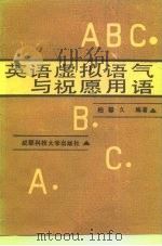 英语虚拟语气与祝愿用语（1987 PDF版）