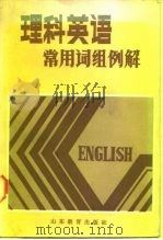 理科英语常用词组例解（1988 PDF版）