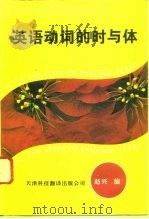 英语动词的时与体（1994 PDF版）
