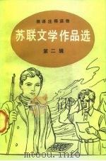 苏联文学作品选  第2辑（1984 PDF版）