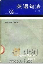 英语句法  下（1989 PDF版）