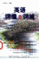 英语词缀与词根（1998 PDF版）