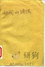 动词的语法 1980 PDF电子版封面 王伯怡主编