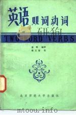 英语双词动词（1981 PDF版）