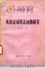 英语冠词用法问题解答（1980 PDF版）