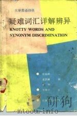 大学英语四级疑难词汇详解辨异（1992 PDF版）