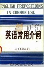 英语常用介词（1986 PDF版）