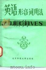 英语形容词用法（1982 PDF版）