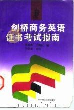 剑桥商务英语证书考试指南（1996 PDF版）