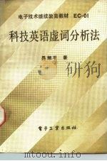 科技英语虚词分析法（1986 PDF版）