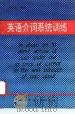 英语介词系统训练（1994 PDF版）