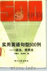 实用英语句型500例  语法、惯用法（1987 PDF版）