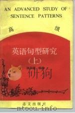 高级英语句型研究 上 1981 PDF电子版封面 林天健编著