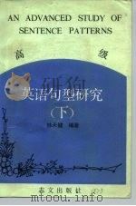 高级英语句型研究 下 1981 PDF电子版封面 林天健编著