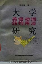 大学英语动词结构用法研究（1994 PDF版）