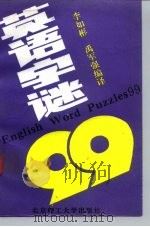 英语字谜99（1992 PDF版）