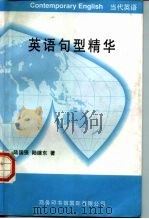 英语句型精华（1998 PDF版）