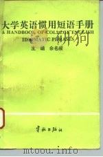 大学英语惯用短语手册（1993 PDF版）