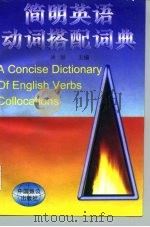 简明英语动词搭配词典 1996 PDF电子版封面 7800961001 吴骅主编;杨力等编著