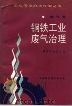 钢铁工业废气治理（1992 PDF版）