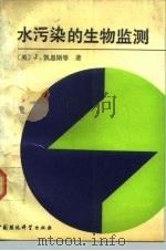 水污染的生物监测（1989 PDF版）