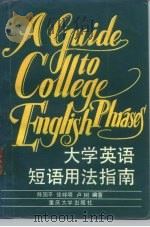 大学英语短语用法指南（1989 PDF版）