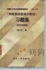 《科技英语虚词分析法》习题集 1989 PDF电子版封面 7505305190 穆小芝编