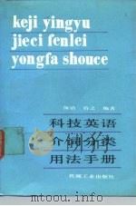 科技英语介词分类用法手册（1989 PDF版）