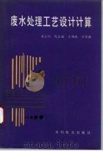 废水处理工艺设计计算（1994 PDF版）