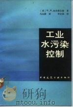 工业水污染控制（1992 PDF版）