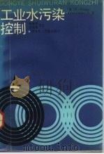 工业水污染控制（1991 PDF版）