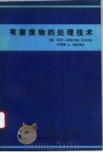 有害废物的处理技术 1993 PDF电子版封面 7800932346 (美)康彦雄(Kiang,Yen-Hsiung),(美)梅特