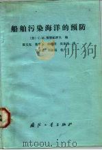 船舶污染海洋的预防（1984 PDF版）