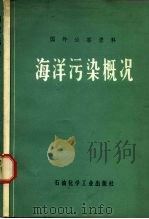 海洋污染概况（1975 PDF版）