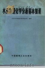 水质物理化学分析基本知识（1974 PDF版）