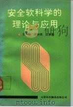 安全软科学的理论与应用 1991 PDF电子版封面 754330290X 曲和鼎,王恒毅主编