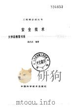 安全技术（1988 PDF版）