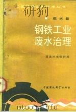 钢铁工业废水治理（1992 PDF版）