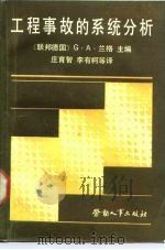 工程事故的系统分析（1989 PDF版）