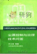 尘源控制与治理技术问答 1992 PDF电子版封面 7563802924 苏汝维编著