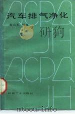 汽车排气净化（1988 PDF版）