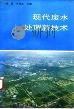 现代废水处理新技术（1993 PDF版）