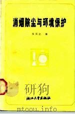 消烟除尘与环境保护（1986 PDF版）
