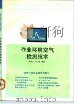 作业环境空气检测技术（1991 PDF版）