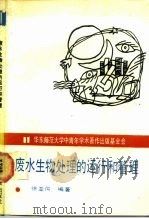 废水生物处理的运行和管理（1989 PDF版）