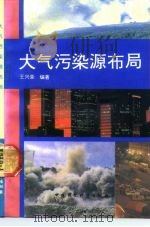 大气污染源布局（1992 PDF版）
