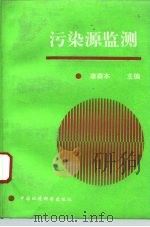 污染源监测（1993 PDF版）